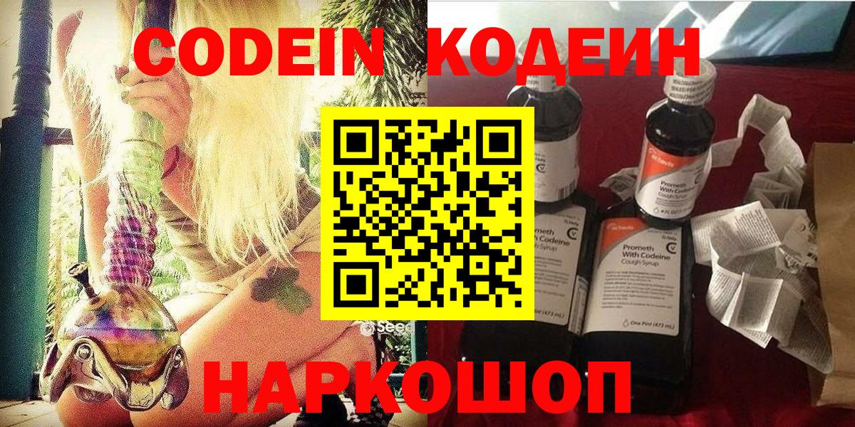Codein напиток Lean (лин) Ярославль